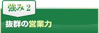 抜群の営業力