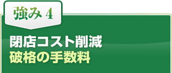 閉店コスト削減・破格の手数料