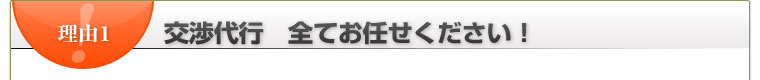 交渉代行　全てお任せください！