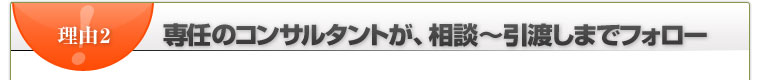 専任のコンサルタントが、相談～引渡しまでフォロー