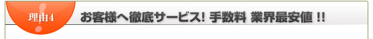 お客様へ徹底サービス！手数料 業界最安値！！