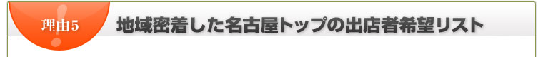 地域密着した名古屋トップの出店者希望リスト