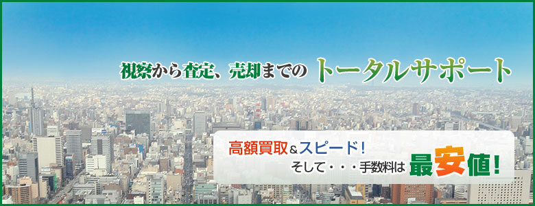 高額買取＆スピード　そして手数料は名古屋最安値　視察から査定、売却までのトータルサポート