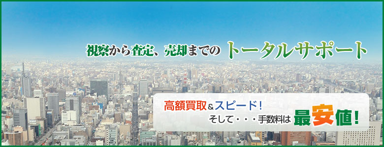 高額買取＆スピード　そして手数料は名古屋最安値　視察から査定、売却までのトータルサポート