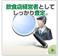 飲食店経営者としてしっかり査定。