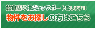 飲食店の視点からサポート致します！物件をお探しの方はこちら