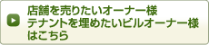 店舗を売りたいオーナー様・テナントを埋めたいビルオーナー様