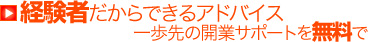 経験者だからできるアドバイス 一歩先の開業サポートを無料で