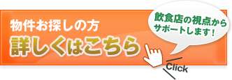 物件をお探しの方はこちら