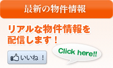 リアルな物件情報をFacebookで配信します！