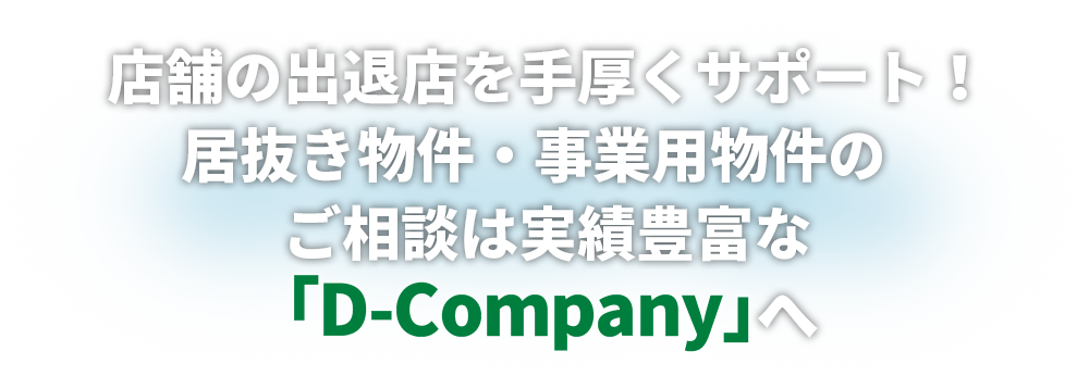 売買物件のご相談なら実績豊富な「D-Company」へ