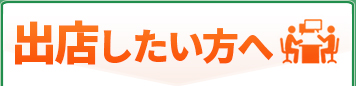 出店したい方へ