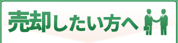 売却したい方へ