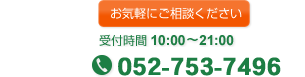 固定電話 052-753-7496
