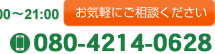 携帯電話 080-4214-0628