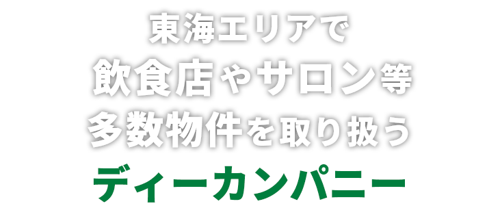 東海エリアで飲食店やサロン等、多数物件を取り扱う有限会社ディーカンパニー