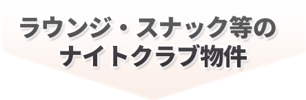 ラウンジ・スナック等のナイトクラブ物件