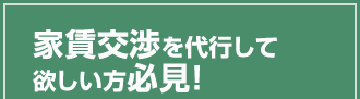 家賃交渉を代行してほしい方必見！