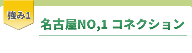 強み1名古屋NO,1コネクション