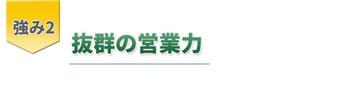 強み2抜群の営業力