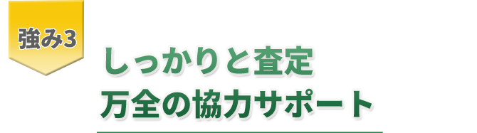 強み3しっかりと査定万全の協力サポート