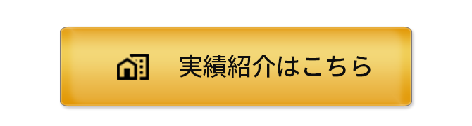 実績紹介はこちら