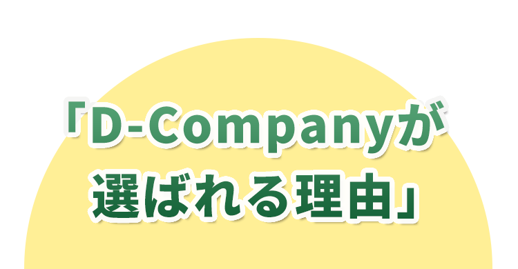 「D-Companyが選ばれる理由」