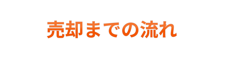 売却までの流れ