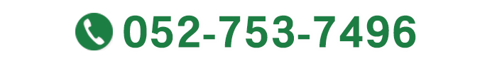 固定電話：052-753-7496