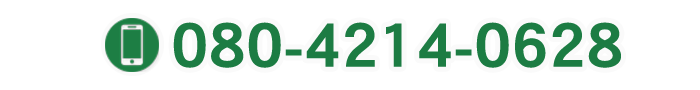 携帯電話：080-4214-0628