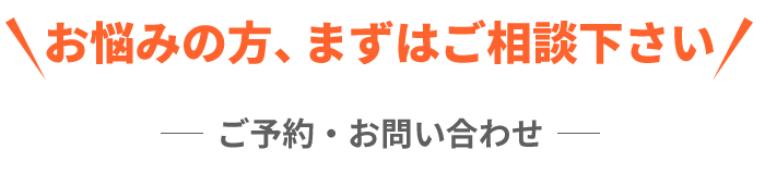 お悩みの方、まずはご相談下さい