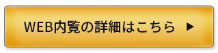 WEB内覧の詳細はこちら