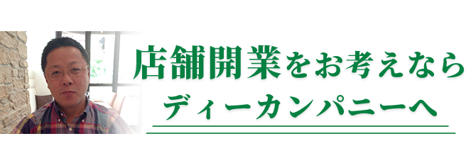 店舗開業をお考えならディーカンパニーへ