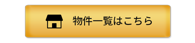 物件一覧はこちら＞