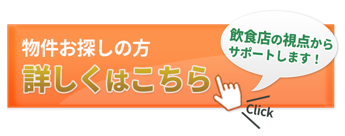 物件お探しの方詳しくはこちら