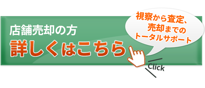 店舗売却の方詳しくはこちら