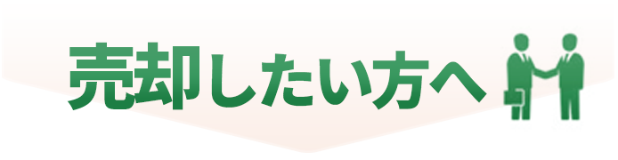 お店を売りたい方へ