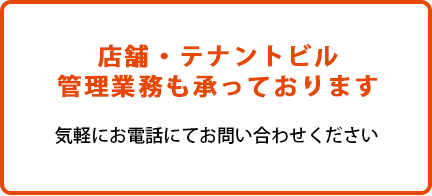 店舗・テナントビル管理業務