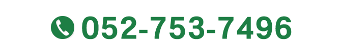 固定電話：052-753-7496
