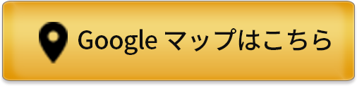 google mapはこちら