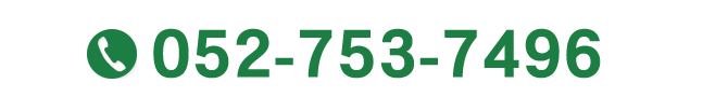固定電話：052-753-7496