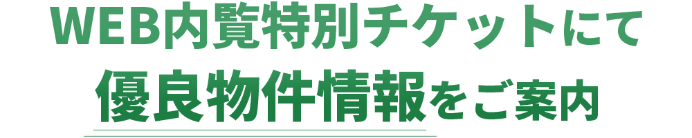 WEB内覧特別チケットにて優良物件情報をご案内