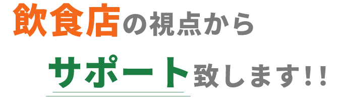 飲食店の視点からサポート致します！！