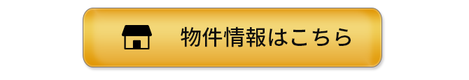 物件情報はこちら