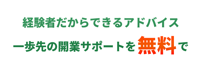 経験者だからできるアドバイス一歩先の開業サポートを無料で